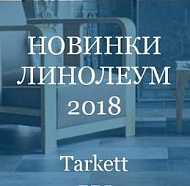 Линолеум 2018 фото и характеристики новинок Таркетт