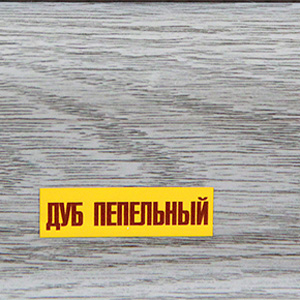Плинтус Идеал Комфорт 210 Дуб пепельный (25М)
